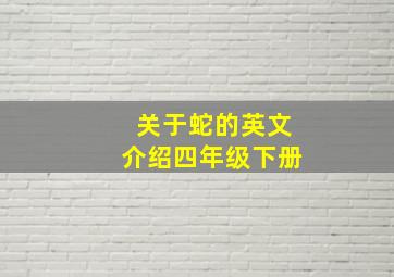 关于蛇的英文介绍四年级下册