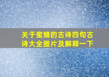 关于蜜蜂的古诗四句古诗大全图片及解释一下