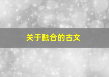 关于融合的古文