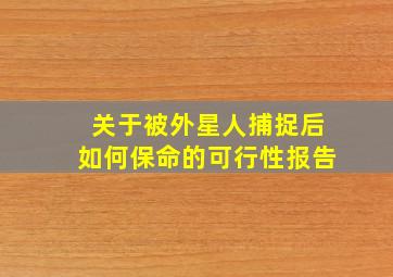 关于被外星人捕捉后如何保命的可行性报告