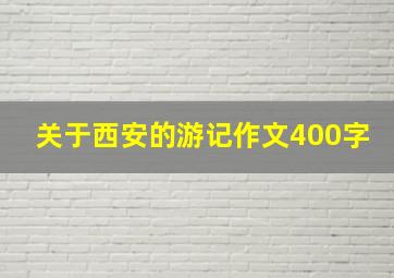 关于西安的游记作文400字