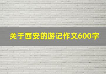 关于西安的游记作文600字