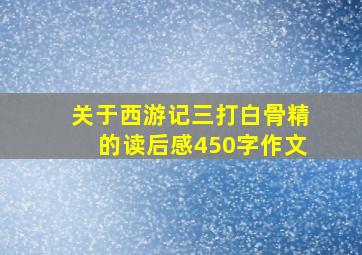 关于西游记三打白骨精的读后感450字作文