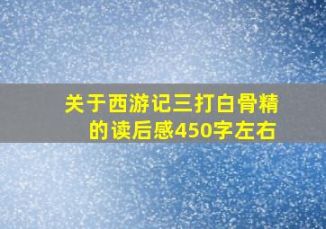 关于西游记三打白骨精的读后感450字左右