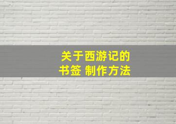 关于西游记的书签 制作方法