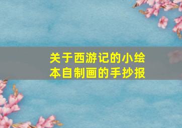 关于西游记的小绘本自制画的手抄报