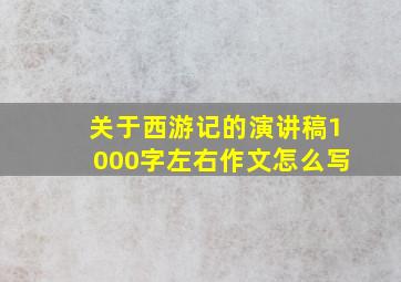 关于西游记的演讲稿1000字左右作文怎么写