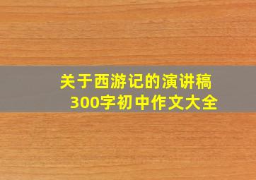 关于西游记的演讲稿300字初中作文大全