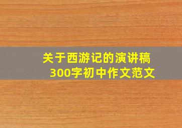 关于西游记的演讲稿300字初中作文范文