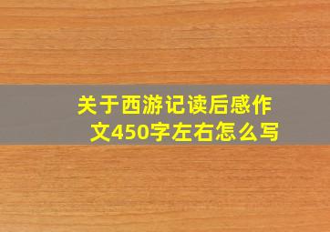 关于西游记读后感作文450字左右怎么写