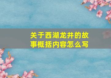 关于西湖龙井的故事概括内容怎么写