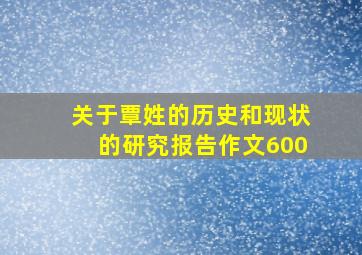 关于覃姓的历史和现状的研究报告作文600