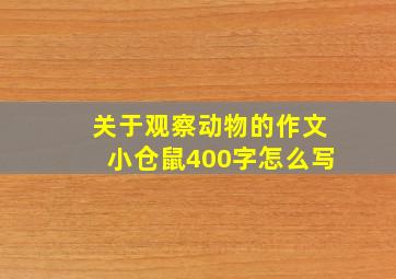 关于观察动物的作文小仓鼠400字怎么写