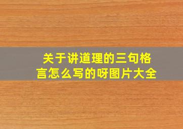 关于讲道理的三句格言怎么写的呀图片大全