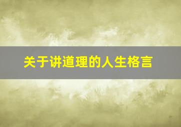 关于讲道理的人生格言