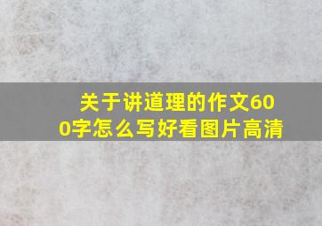 关于讲道理的作文600字怎么写好看图片高清