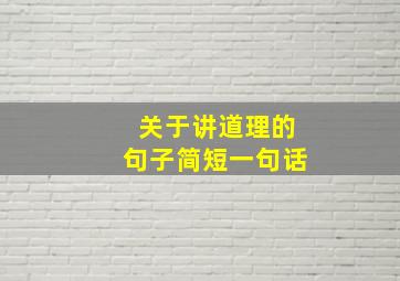 关于讲道理的句子简短一句话