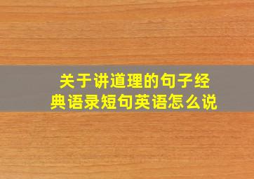 关于讲道理的句子经典语录短句英语怎么说