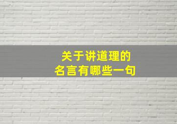 关于讲道理的名言有哪些一句