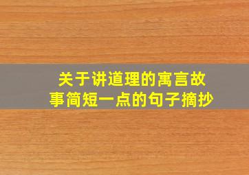 关于讲道理的寓言故事简短一点的句子摘抄