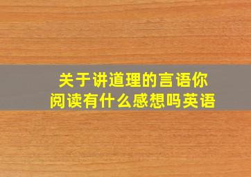 关于讲道理的言语你阅读有什么感想吗英语