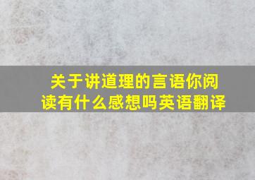 关于讲道理的言语你阅读有什么感想吗英语翻译