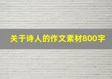 关于诗人的作文素材800字