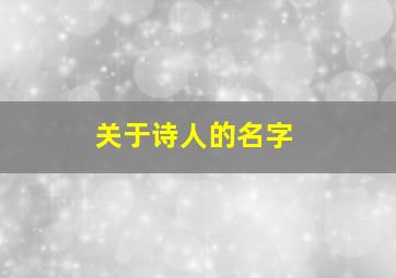 关于诗人的名字