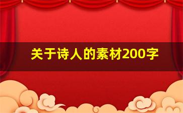 关于诗人的素材200字