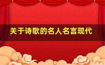 关于诗歌的名人名言现代