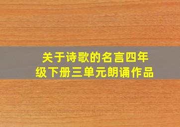 关于诗歌的名言四年级下册三单元朗诵作品