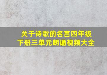 关于诗歌的名言四年级下册三单元朗诵视频大全