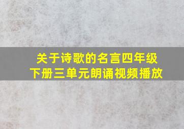 关于诗歌的名言四年级下册三单元朗诵视频播放