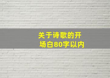 关于诗歌的开场白80字以内