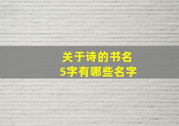 关于诗的书名5字有哪些名字