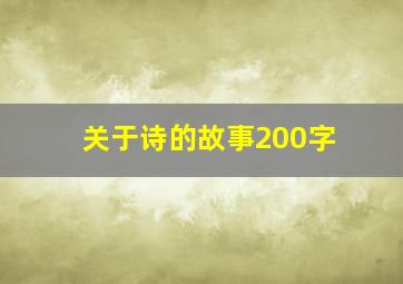 关于诗的故事200字