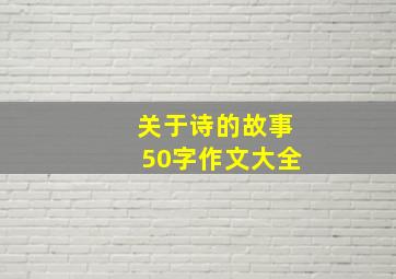 关于诗的故事50字作文大全