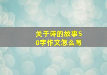 关于诗的故事50字作文怎么写