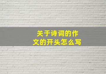 关于诗词的作文的开头怎么写