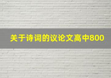 关于诗词的议论文高中800