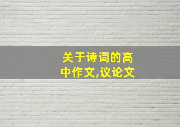 关于诗词的高中作文,议论文