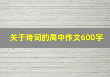 关于诗词的高中作文600字