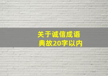 关于诚信成语典故20字以内