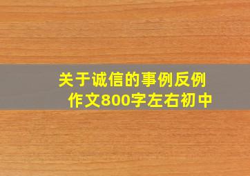 关于诚信的事例反例作文800字左右初中