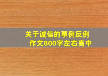 关于诚信的事例反例作文800字左右高中