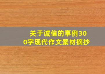 关于诚信的事例300字现代作文素材摘抄