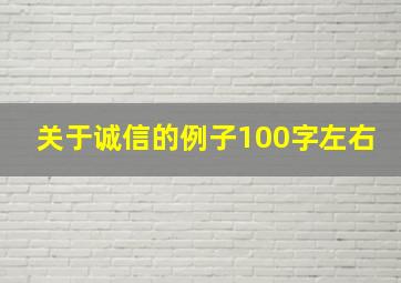 关于诚信的例子100字左右