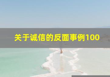 关于诚信的反面事例100