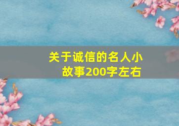 关于诚信的名人小故事200字左右