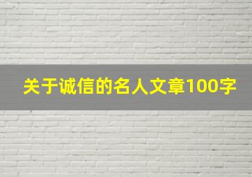 关于诚信的名人文章100字